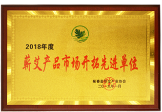 榮獲蕲艾新産品研發先進單位