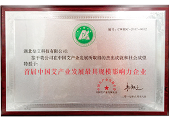 榮獲首屆中國(guó)艾産業發展最具規模影響力企業