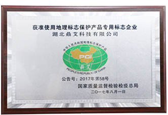 榮獲地(dì)理标志保護産品專業标志企業