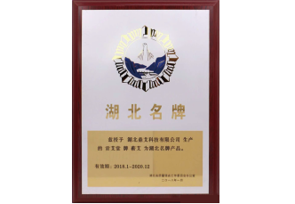 榮獲湖北名牌